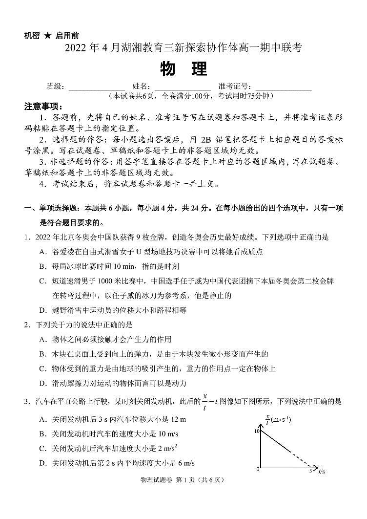 2021-2022学年湖南省湖湘教育三新探索协作体高一下学期期中考试物理试题PDF版含答案第1页