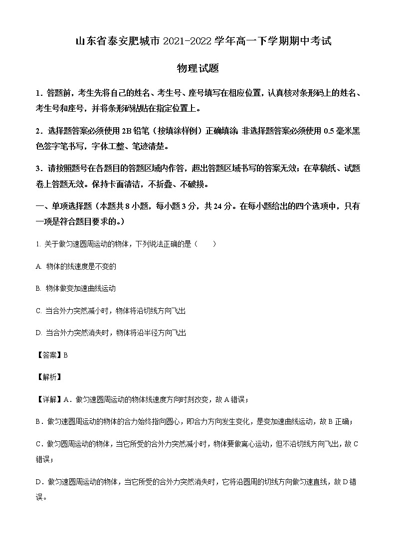 2021-2022学年山东省泰安肥城市高一下学期期中考试物理试卷含答案01
