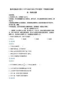 2020-2021学年陕西省榆林市第十中学高一下学期期末考试物理试卷含答案