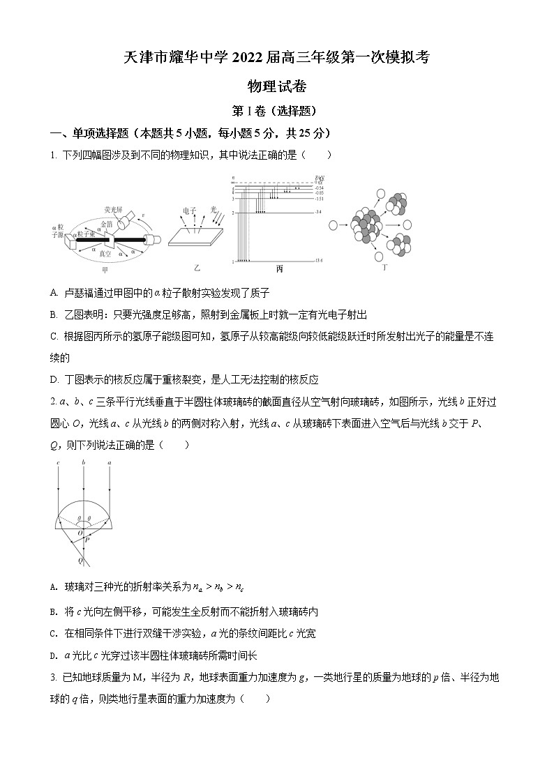 2022天津市耀华中学高三下学期第一次模拟试卷物理含答案01