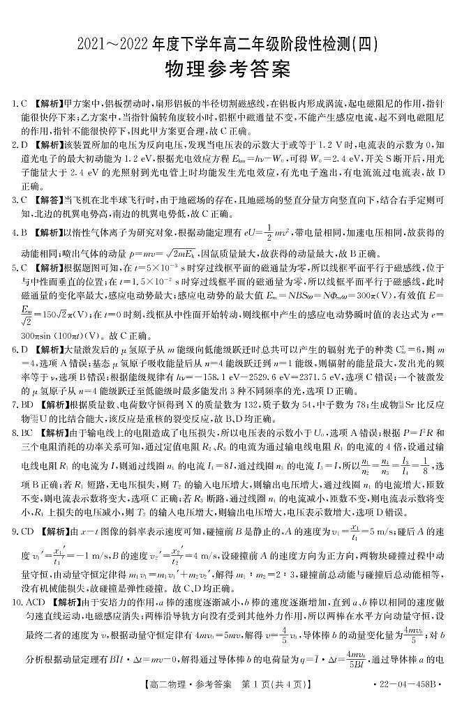 2022河南省创新发展联盟高二下学期阶段性检测（四）物理试题PDF版含解析01