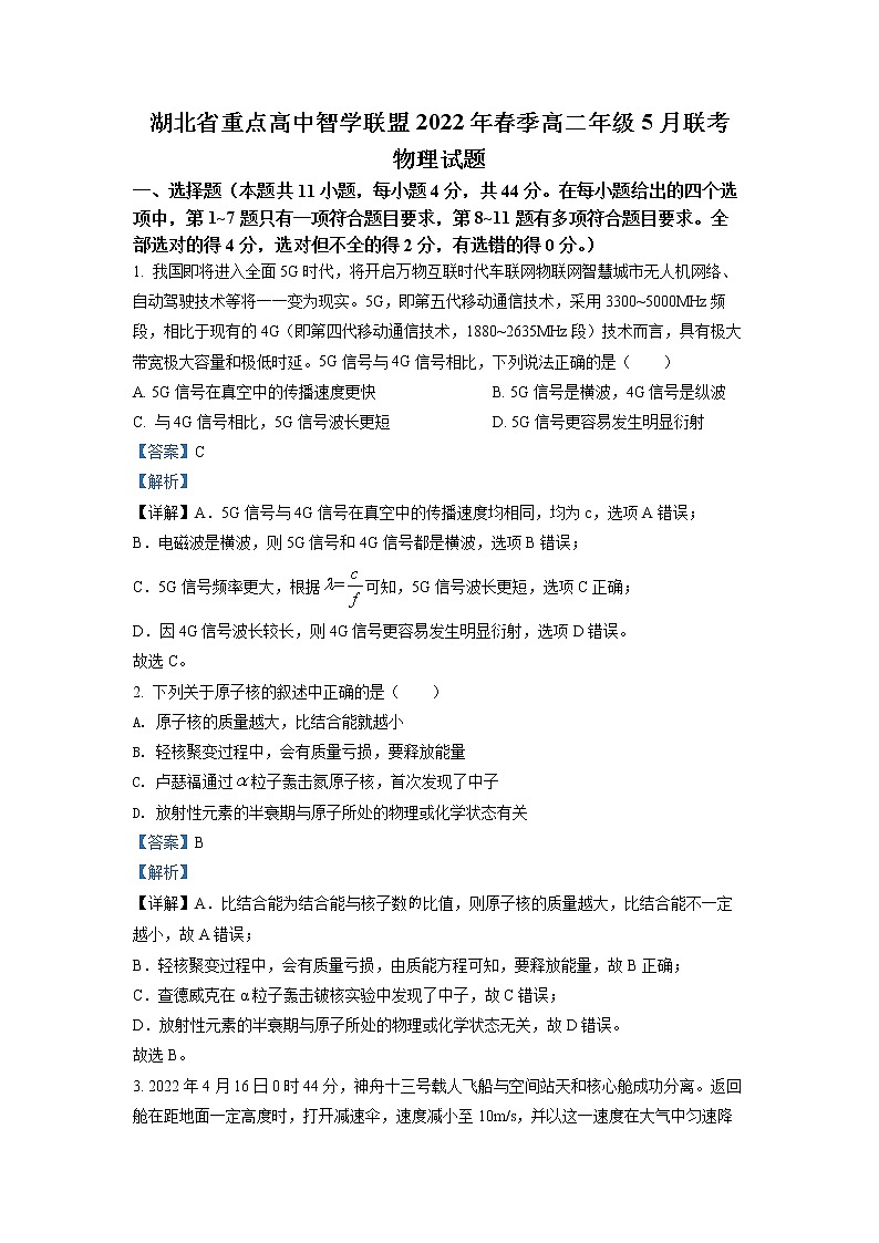 湖北省重点高中智学联盟2021-2022学年高二下学期5月联考物理试题（详解版）第1页