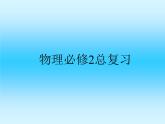 2022-2023年人教版高中物理必修2 总复习课件