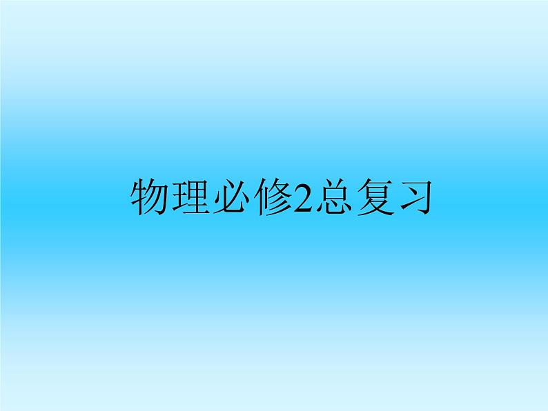 2022-2023年人教版高中物理必修2 总复习课件01