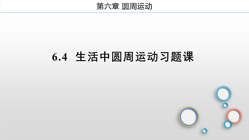 6.4生活中的圆周运动习题课1轻绳、轻杆、圆锥摆模型课件-2021-2022学年高一下学期物理人教版（2019）必修第二册第1页