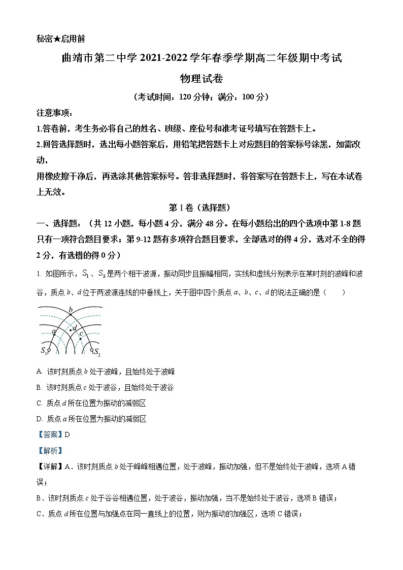 2021-2022学年云南省曲靖市第二中学高二（下）期中物理试题（解析版）第1页
