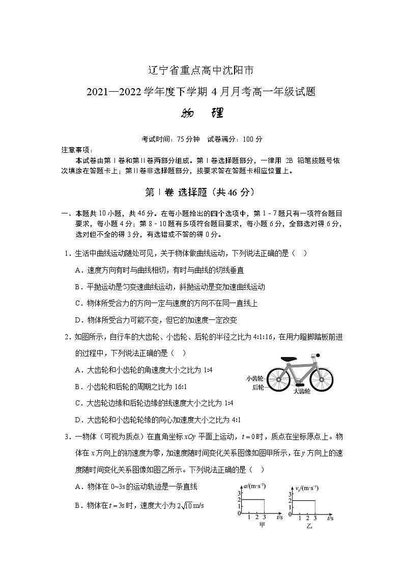 辽宁省沈阳市重点高中2021-2022学年高一下学期4月联考物理试卷第1页