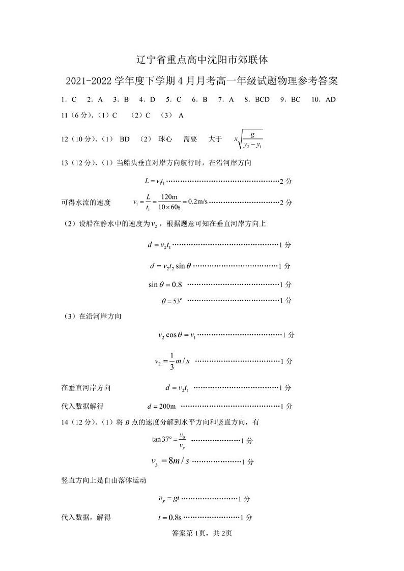 辽宁省沈阳市重点高中2021-2022学年高一下学期4月联考物理答案（PDF版）第1页