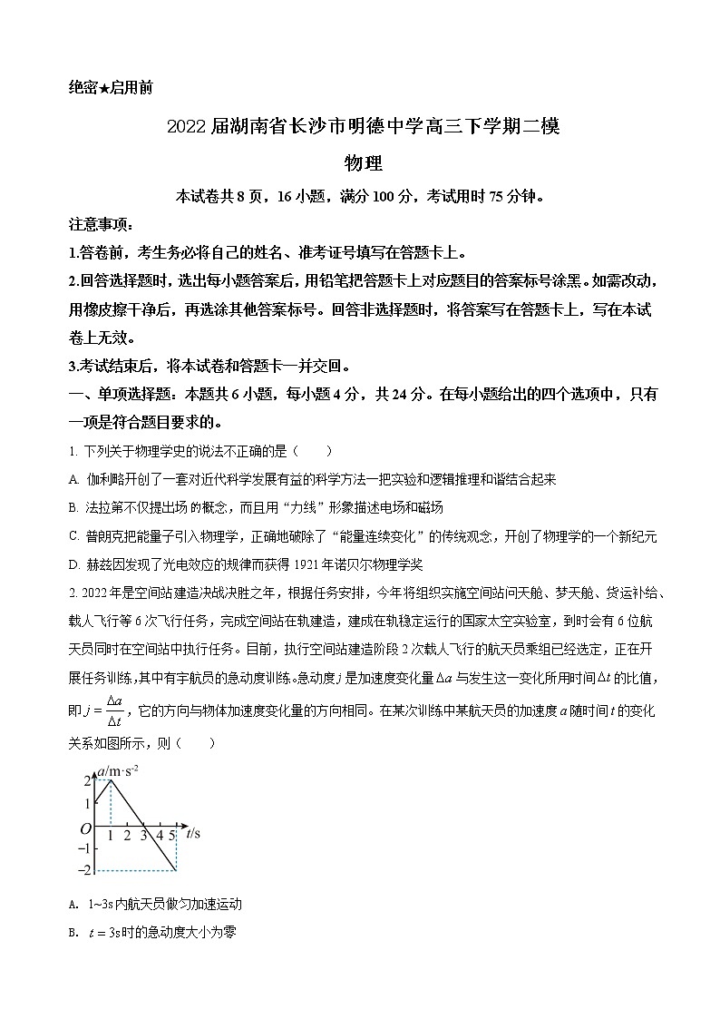 2022届湖南省长沙市明德中学高三下学期二模物理试题第1页