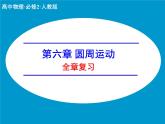 第六章圆周运动全章复习课件-2021-2022学年高一下学期物理人教版（2019）必修第二册