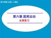 高中物理人教版 (2019)必修 第二册第六章 圆周运动综合与测试复习ppt课件