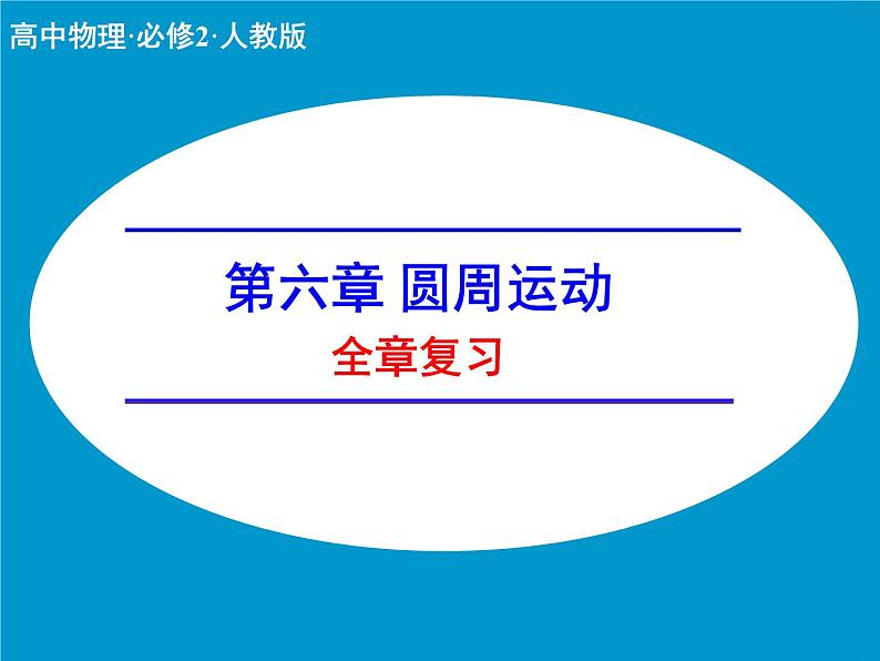 第六章圆周运动全章复习课件-2021-2022学年高一下学期物理人教版（2019）必修第二册01