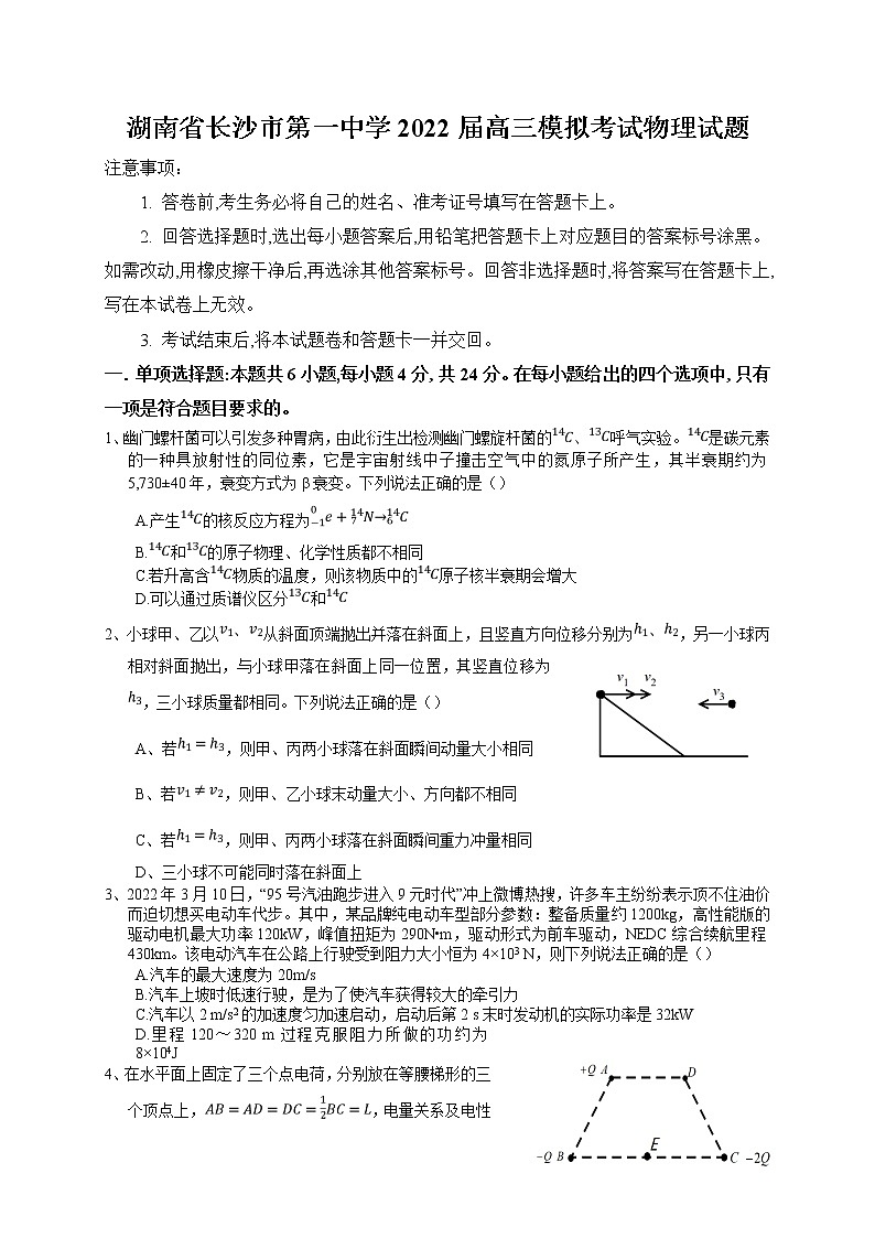 2022届湖南省长沙市第一中学高三下学期一模考试物理试题及答案第1页