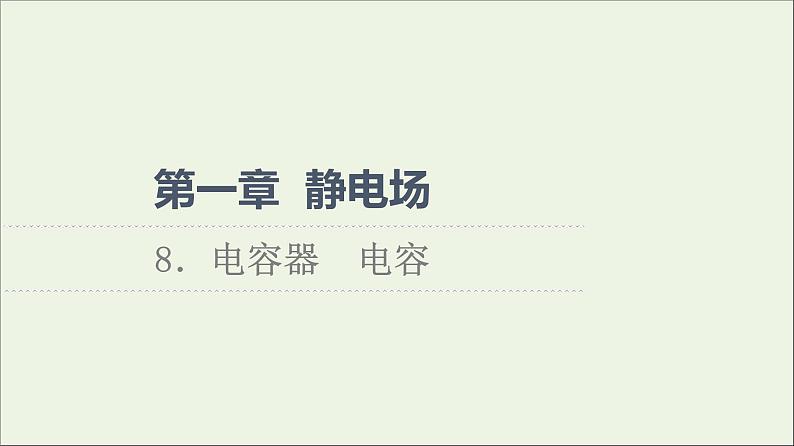 2022-2023年教科版(2019)新教材高中物理必修3 第1章静电场1-8电容器电容课件01