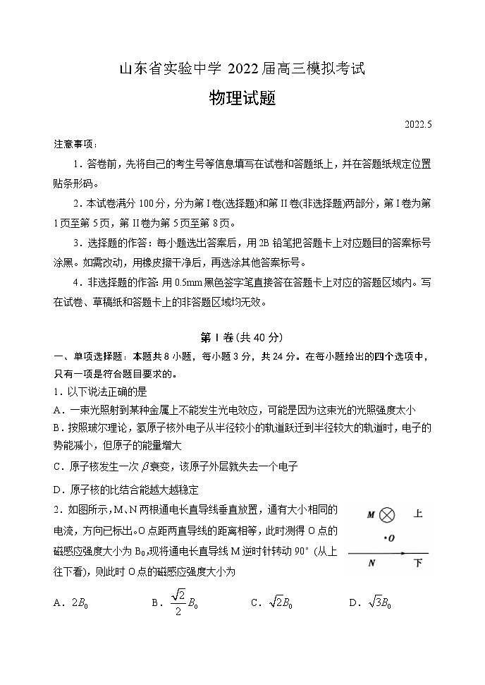 山东省实验中学2022届高三打靶试题物理第1页