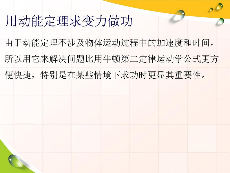 8.3 动能和动能定理（强化提高）课件— 2020-2021学年【新教材】人教版（2019）高中物理必修第二册第7页