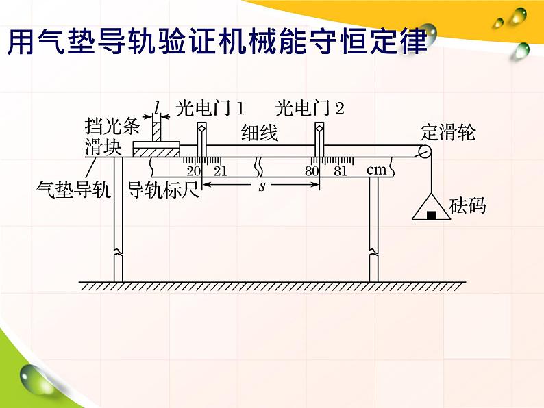 实验：验证机械能守恒定律课件+学案+练习带答案06