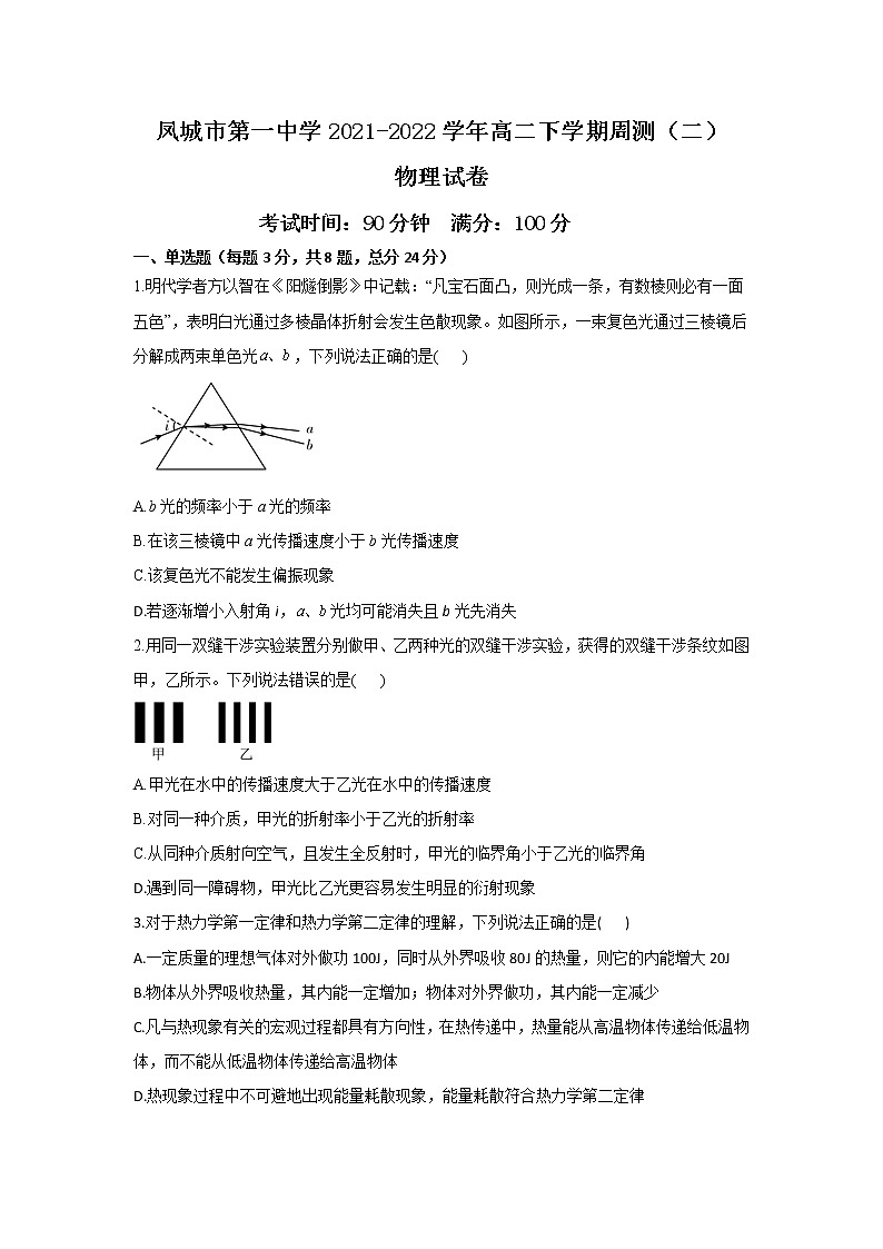 2021-2022学年辽宁省凤城市第一中学高二下学期周测（二）物理试题（Word版）第1页