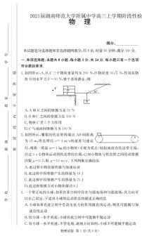2021届湖南师范大学附属中学高三上学期阶段性检测物理试卷 PDF版