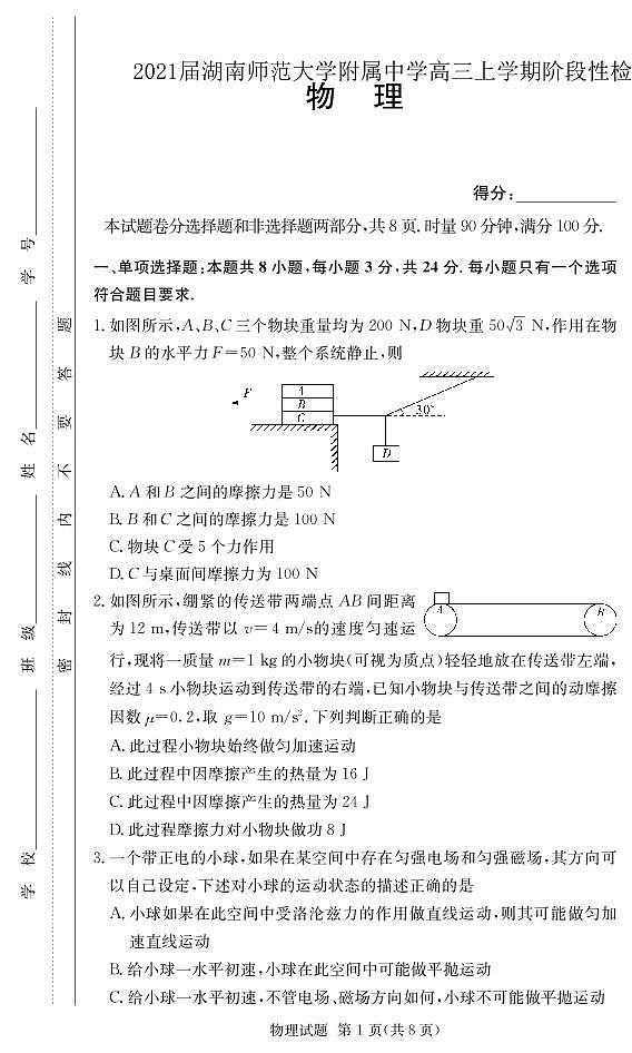 2021届湖南师范大学附属中学高三上学期阶段性检测物理试卷 PDF版第1页
