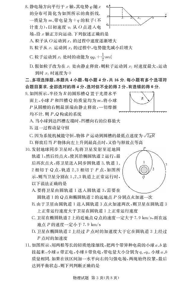2021届湖南师范大学附属中学高三上学期阶段性检测物理试卷 PDF版第3页