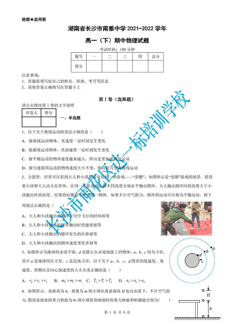 南雅中学2021-2022学年高一（下）期中物理试题（含答案）(1)第1页