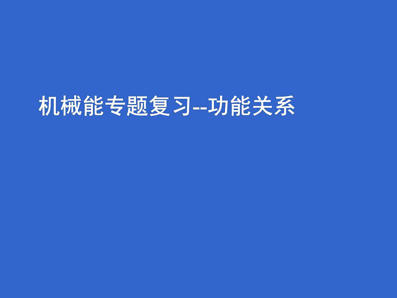 2022-2023年人教版高中物理必修2 第7章机械能专题复习--功能关系课件01