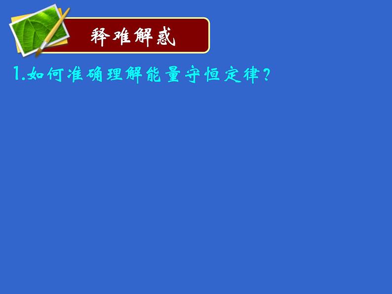 2022-2023年人教版高中物理必修2 第7章机械能专题复习--功能关系课件05