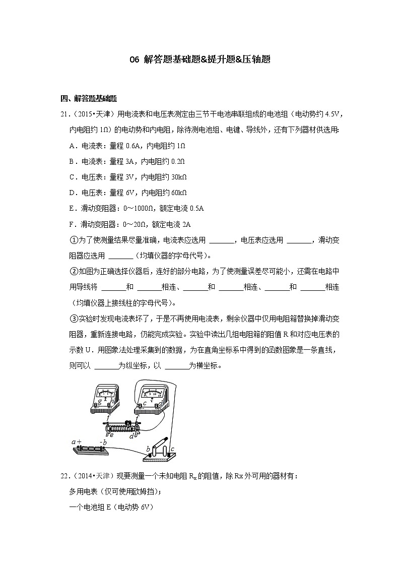 06解答题基础题&提升题&压轴题-天津市十年（2012-2021）高考物理真题分题型分难易度汇编.docx第1页