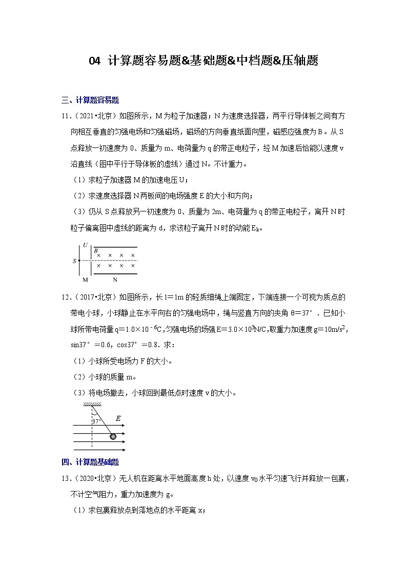 北京市十年（2012-2021）高考物理真题分题型分难易度汇编：04 计算题容易题&基础题&中档题&压轴题第1页