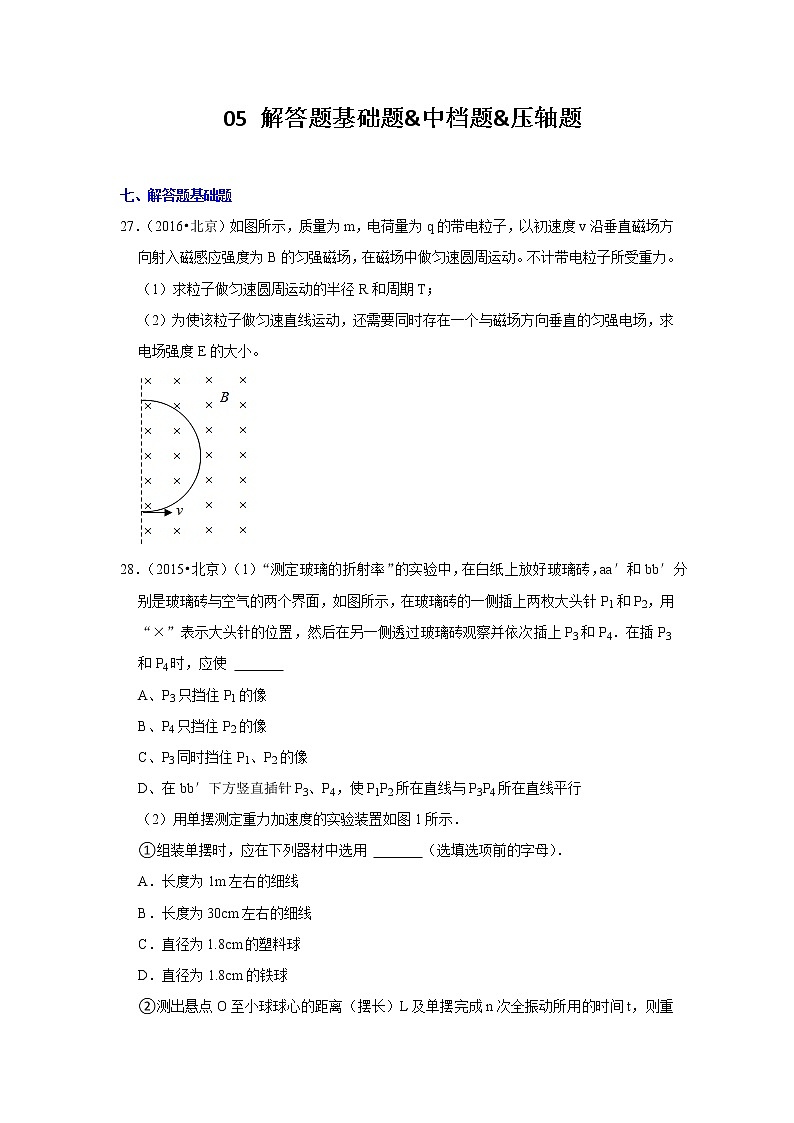 北京市十年（2012-2021）高考物理真题分题型分难易度汇编：05 解答题基础题&中档题&压轴题第1页