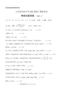 2022山东省实验中学高三模拟试题（三模）物理PDF版含答案