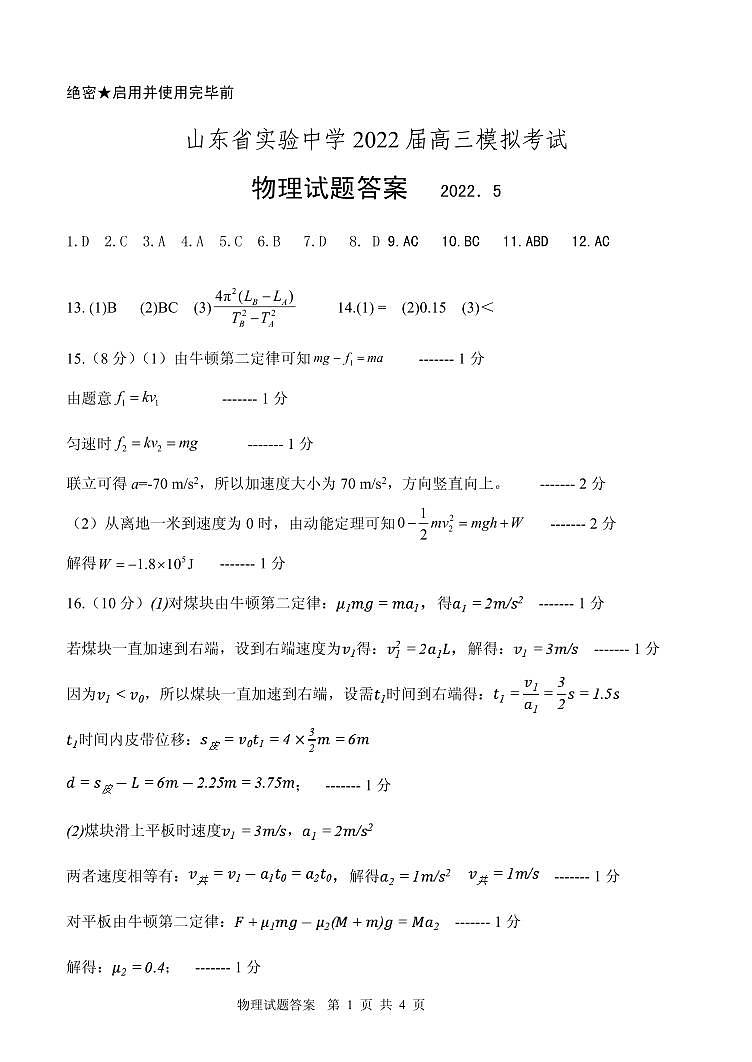 2022山东省实验中学高三模拟试题（三模）物理PDF版含答案01