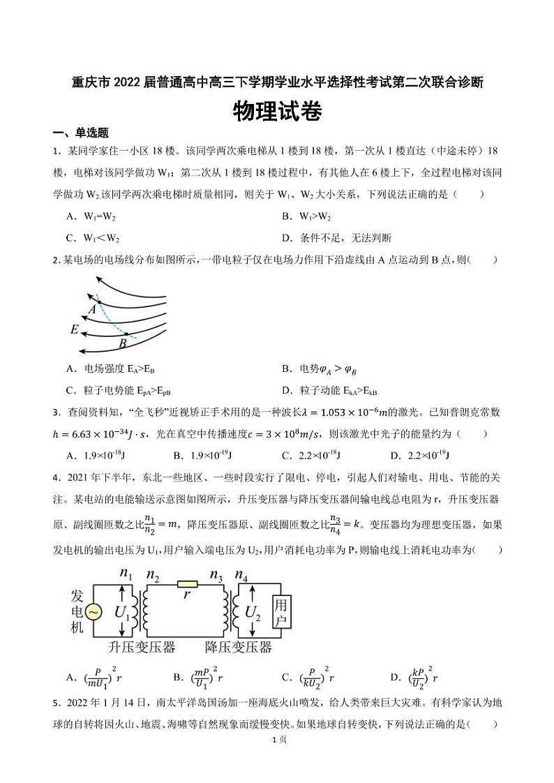 2022届重庆市普通高中高三下学期学业水平选择性考试第二次联合诊断物理试卷（PDF版）01