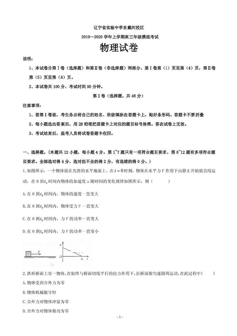 2020届辽宁省实验中学东戴河分校高三上学期期初摸底考试物理试卷（PDF版）01