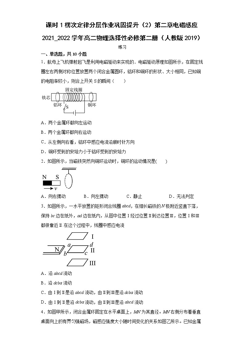 课时1楞次定律分层作业巩固提升（2）第二章电磁感应2021_2022学年高二物理选择性必修第二册（人教版2019）第1页