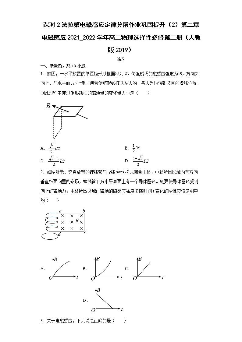 课时2法拉第电磁感应定律分层作业巩固提升（2）第二章电磁感应2021_2022学年高二物理选择性必修第二册（人教版2019）第1页