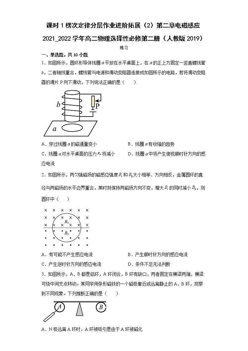课时1楞次定律分层作业进阶拓展（2）第二章电磁感应2021_2022学年高二物理选择性必修第二册（人教版2019） 练习01