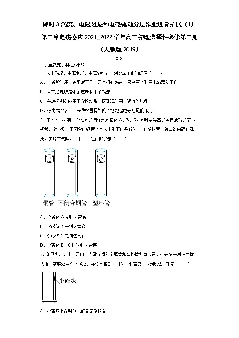 课时3涡流、电磁阻尼和电磁驱动分层作业进阶拓展（1）第二章电磁感应2021_2022学年高二物理选择性必修第二册（人教版2019） 练习01