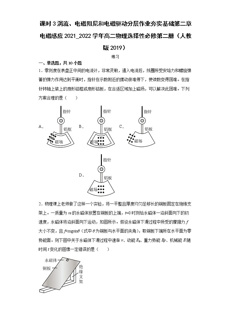课时3涡流、电磁阻尼和电磁驱动分层作业夯实基础第二章电磁感应2021_2022学年高二物理选择性必修第二册（人教版2019） 练习01