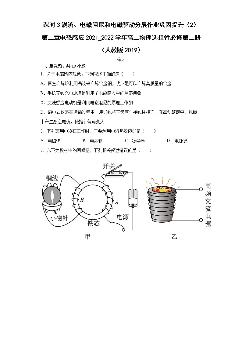 课时3涡流、电磁阻尼和电磁驱动分层作业巩固提升（2）第二章电磁感应2021_2022学年高二物理选择性必修第二册（人教版2019）第1页