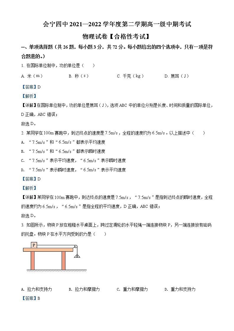 2021-2022学年甘肃省白银市会宁县第四中学高一下学期期中考试 物理试卷 word版含解析01