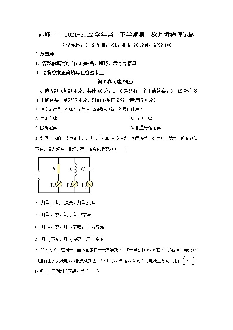 2021-2022学年内蒙古赤峰二中高二下学期第一次月考物理试题（Word版）第1页