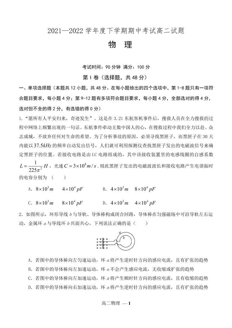 2021-2022学年辽宁省重点高中高二下学期期中考试物理试题（PDF版）01