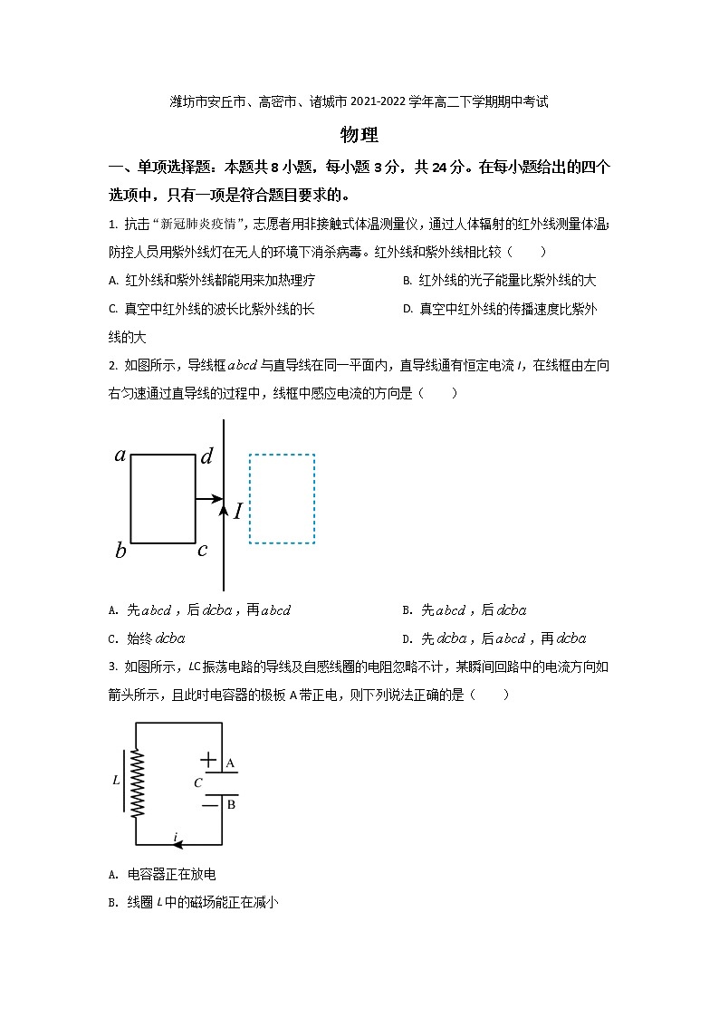 2021-2022学年山东省潍坊市安丘市、高密市、诸城市高二下学期期中考试物理试题（Word版）第1页