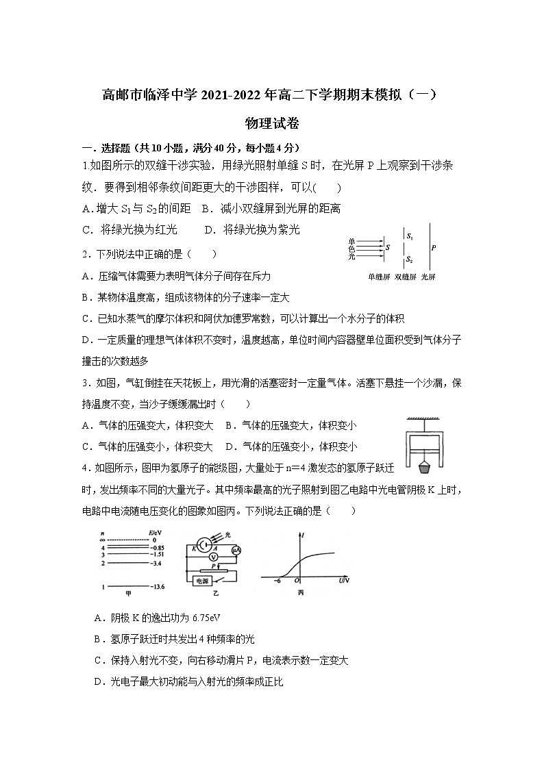 2021-2022学年江苏省高邮市临泽中学高二下学期期末模拟（一）物理试题（Word版）第1页