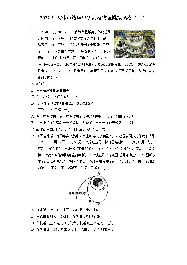2022年天津市耀华中学高考物理模拟试卷（一）（含答案解析）第1页