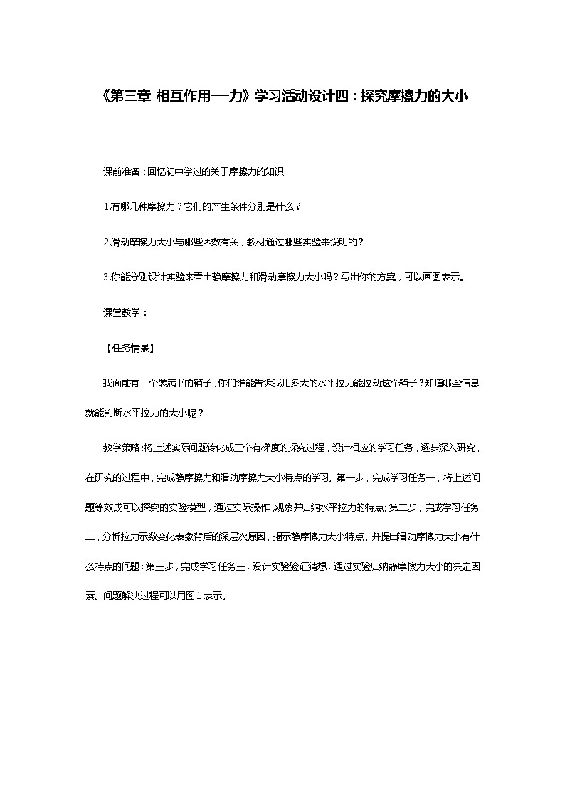 《第三章 相互作用──力》学习活动设计四：探究摩擦力的大小 教案01