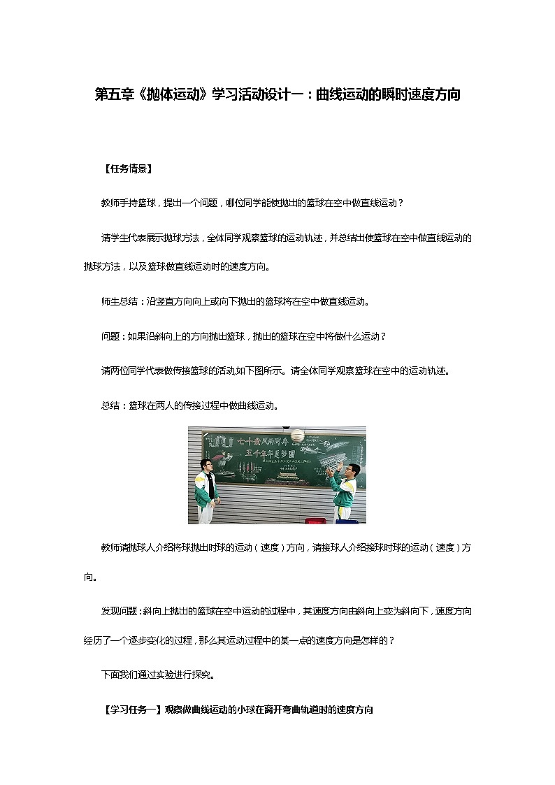 第五章《抛体运动》学习活动设计一：曲线运动的瞬时速度方向第1页