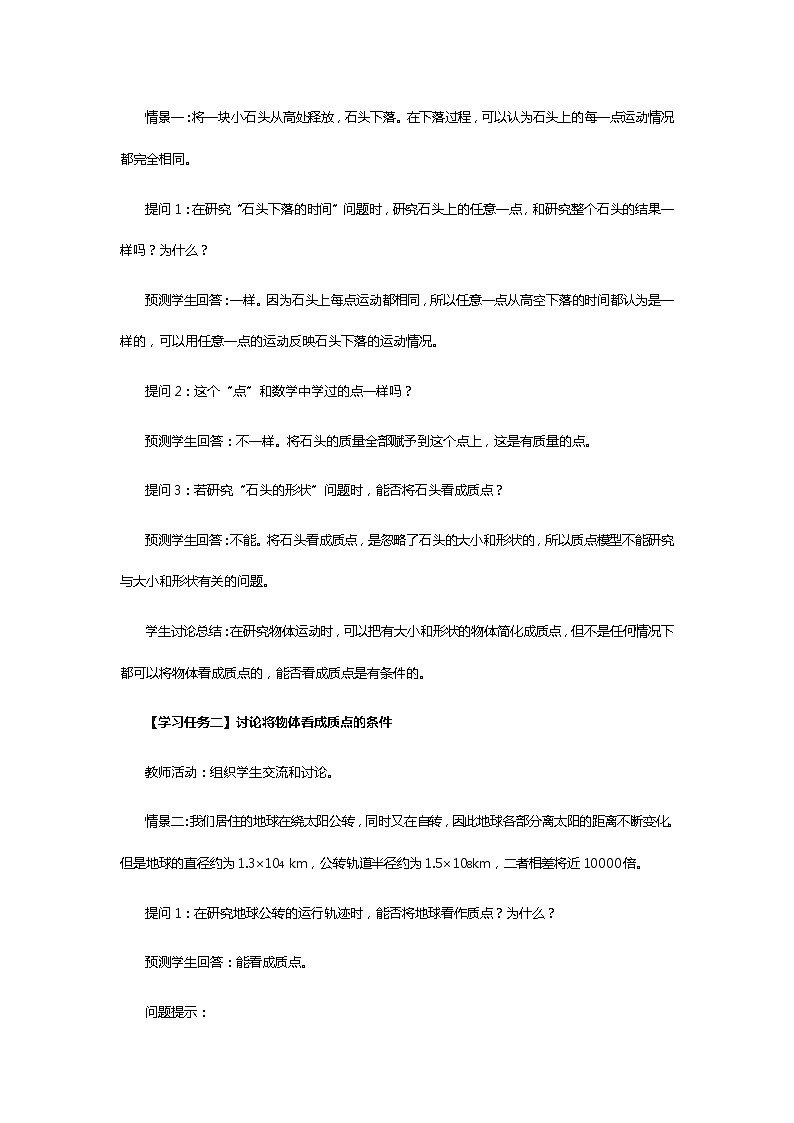 《第一章 运动的描述》学习活动设计一：物体在什么情况下可以看作质点第2页